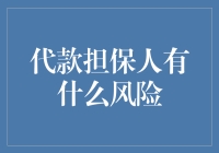 代款担保人面临的风险与应对策略