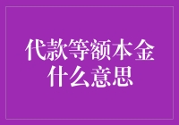 代款等额本金还款方式：理解背后的金融逻辑