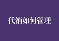 代销，如何管理这帮吃老本的手下？