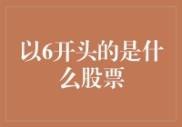 探秘股市：以6开头的神秘股票究竟是什么来头？