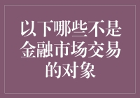 不同寻常：审视金融市场交易对象的边界