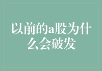 以前的A股为什么会频频破发？股市有灵丹，新股吃一惊