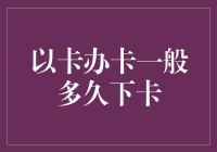 究竟要等多久才能收到那张信用卡，是神速还是慢跑龟速？