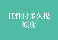 任性付多久提额度：解析信用卡提额的策略与周期