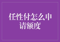 任性付：如何优雅地提升个人信用额度