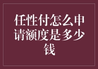 任性付怎么申请额度是多少钱？新手必看攻略！