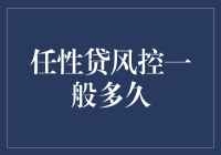 任性贷风控：你等我多久，我等你多久？