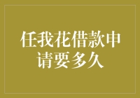 任我花借款申请审批流程及所需时间解析