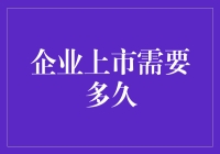 企业上市：一场比马拉松更漫长的马拉松