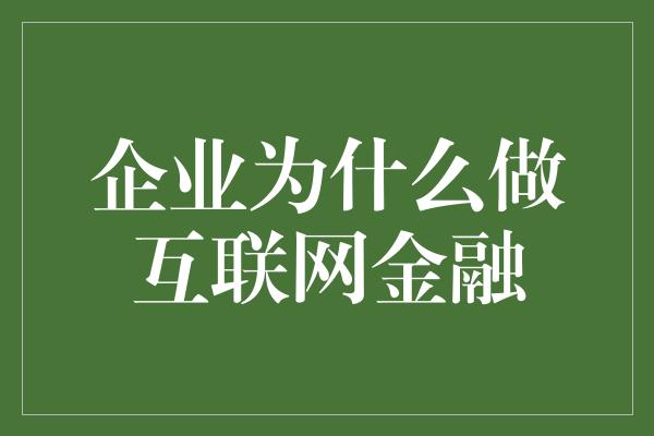 企业为什么做互联网金融