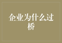 企业为何过桥？——浅析过桥融资的必要性与策略