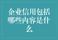 企业信用的那些事儿：比你想象中更有趣