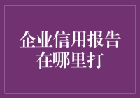 企业信用报告：多元获取途径与专业解读