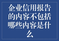 企业信用报告：那些你不应该看到的秘密？