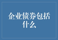 企业债券的那些事儿：如何在债券市场中玩转借钱的艺术