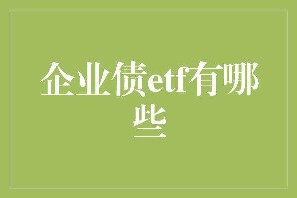 企业债etf有哪些