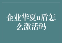 企业华夏U盾激活码解析与激活流程详解