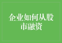 从股市捞金：企业如何在股民的口袋里捞到自己的金元宝