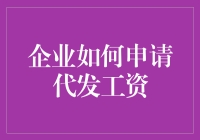 企业如何申请代发工资：流程与注意事项