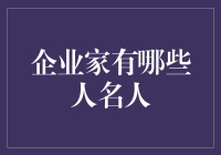 企业家名人：超能力还是超勤奋？