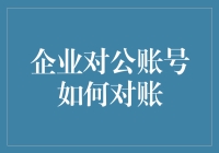 企业对公账户对账：一场数字捉迷藏游戏