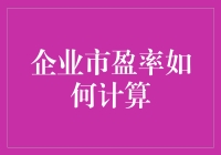 企业市盈率怎么算？别担心，我教你