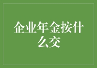 企业年金怎么交？揭秘退休福利的秘密