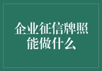 企业征信牌照：构建信用社会的基石