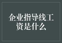 企业指导线工资：年薪十万，离老板的要求还差一个亿