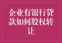 企业有银行贷款怎么股权转让？