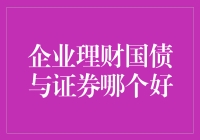 企业理财：国债与证券，谁才是你的真爱？