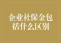 企业社保金：当员工成了金主爸爸