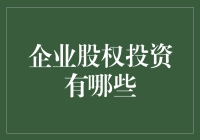 企业股权投资：构建资本与创新的桥梁