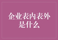 表内表外：企业界的阴阳两面大揭秘