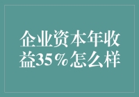 企业资本年收益35%究竟意味着什么