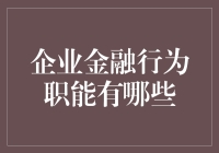 企业金融行为职能：构建稳健财务体系的关键