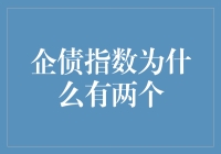 企债指数为啥有两个？难道是双胞胎吗？