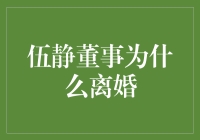 伍静董事离婚背后：商业婚姻如何解体？