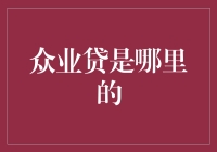 众业贷：来自上海的互联网金融新星