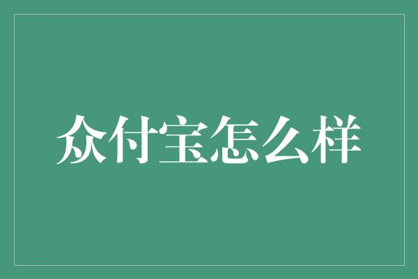 众付宝怎么样