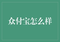 众付宝：当我们谈论支付的时候，我们在谈论什么？