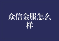 众信金服：一份钱两份心，让你的钱包陪着你兜兜风