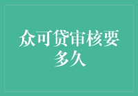 众可贷审核流程概览及时间预测