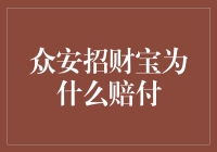 众安招财宝为何赔付：剖析互联网金融保障的实质与价值