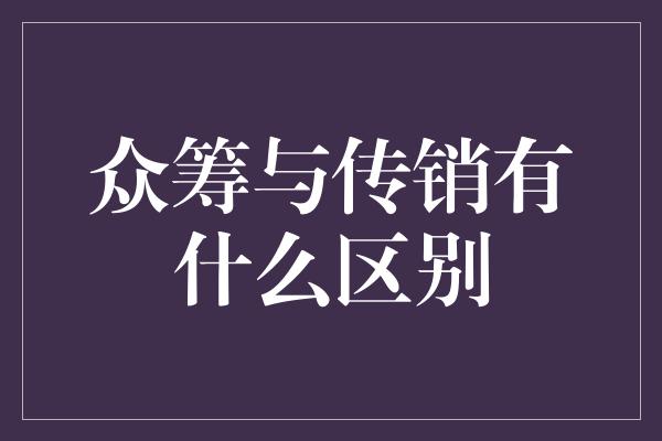 众筹与传销有什么区别