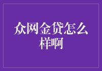 众网金贷：互联网金融的新星还是隐形的雷区？