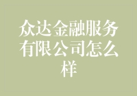 众达金融服务有限公司：专业财富管理的典范