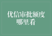 优信审批额度查询攻略：掌握购车金融的主动权