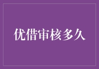 优借审核多久？不会比你思考人生的时间还长吧！