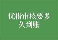 怎样快速通过优借审核？